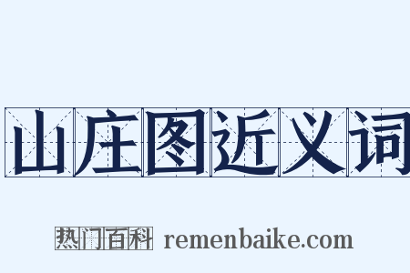 山庄图近义词是什么意思的图片